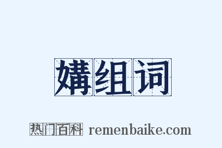 媾组词是什么意思的图片